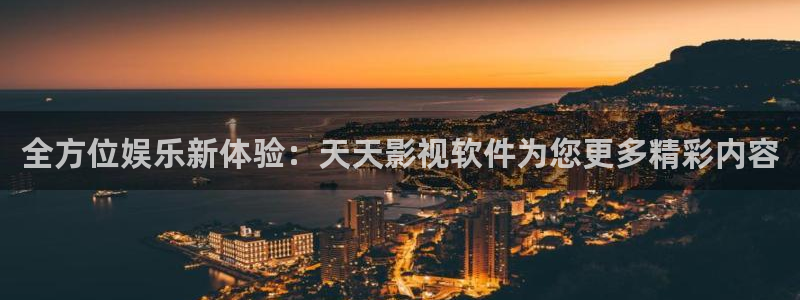 浮力备用影院：全方位娱乐新体验：天天影视软件为您更多精彩内容