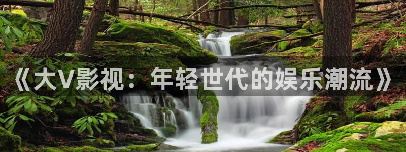 国产浮力影院第1页：《大V影视：年轻世代的娱乐潮流》
