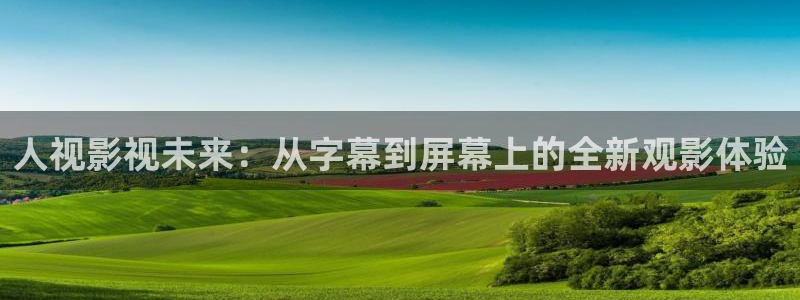 被窝电影网在线观看浮力影院：人视影视未来：从字幕到屏幕上的全新观影体验