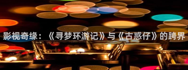 国产第一页浮力影院草草：影视奇缘：《寻梦环游记》与《古惑仔》的跨界