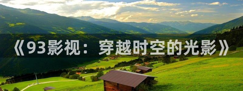 浮力影院在线看：《93影视：穿越时空的光影》