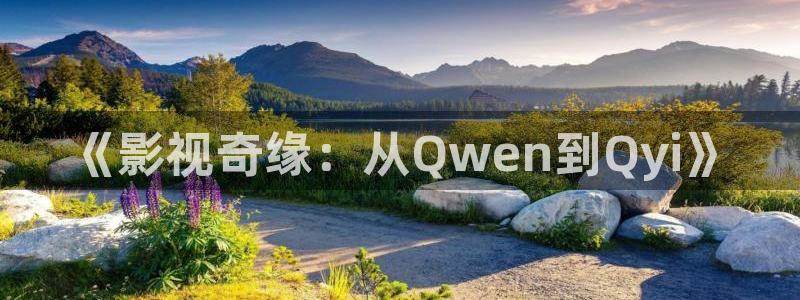 浮力影院第一页入口：《影视奇缘：从Qwen到Qyi》