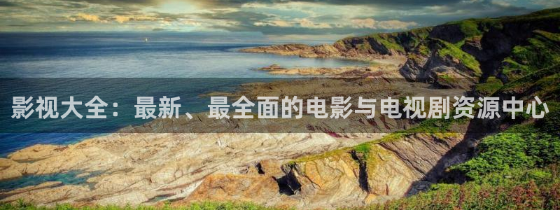 浮力影院520984：影视大全：最新、最全面的电影与电视剧资源中心